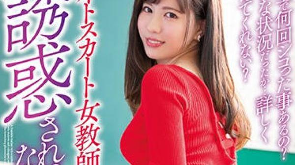 mide-767 超短裙黑丝女教师-藍芽みずき